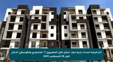 آخر فرصة لسداد جدية حجز “سكن لكل المصريين 7” لمحدودي ومتوسطي الدخل قبل 28 أغسطس 2025